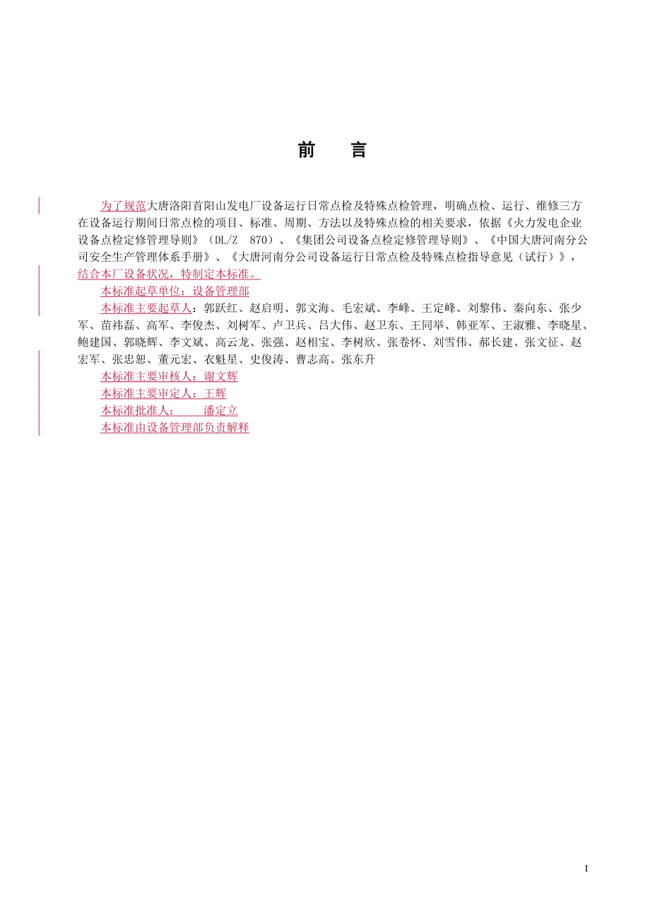 大唐洛阳首阳山发电厂脱硫设备运行日常点检及特殊点检.docx_第2页