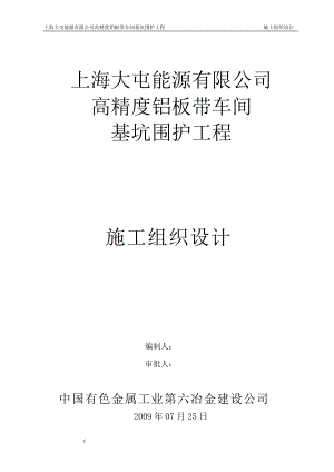 上海大屯能源有限公司高精度铝板带车间基坑围护工程施工组织设计.docx