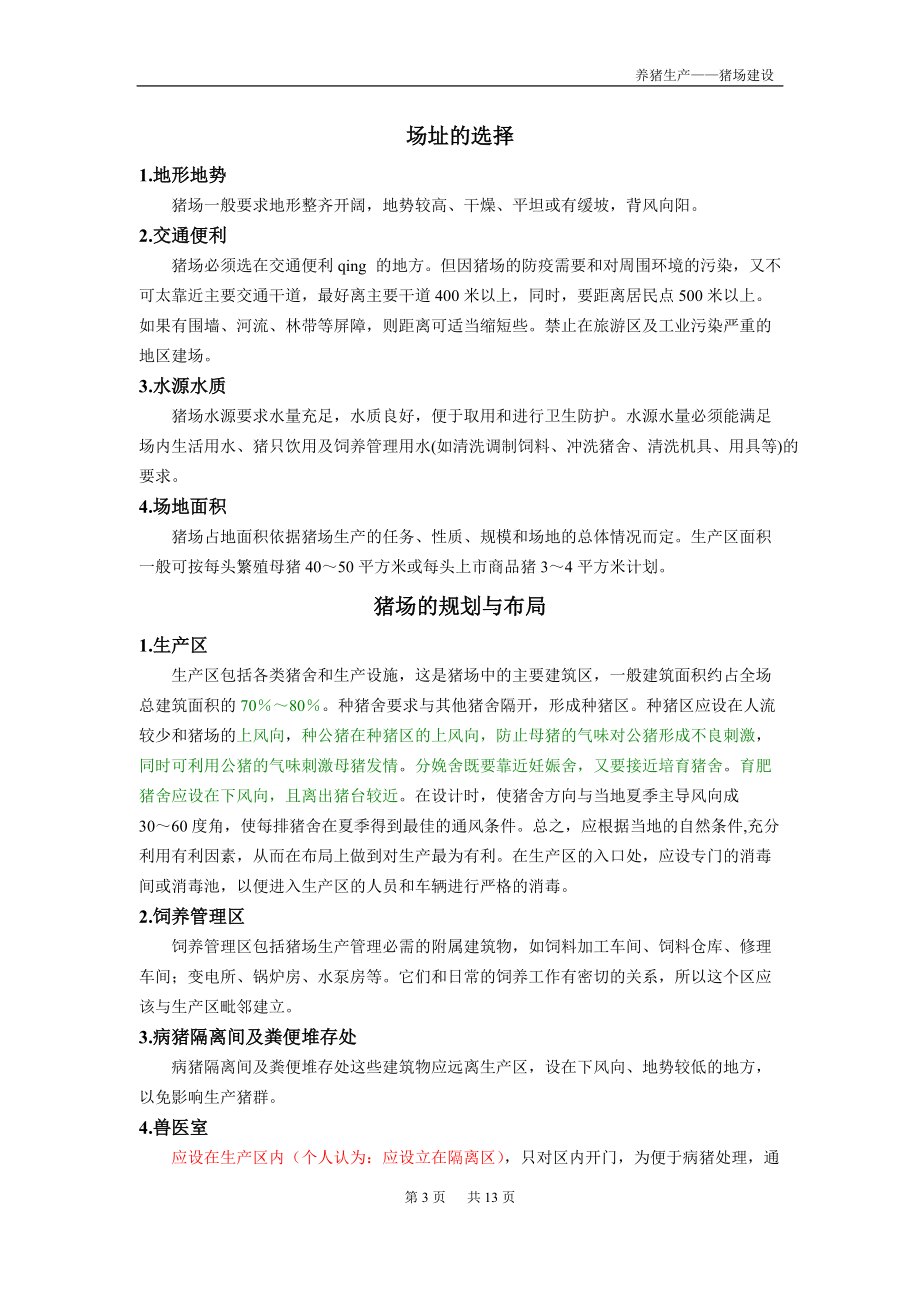 养猪生产中猪场建设.docx_第3页