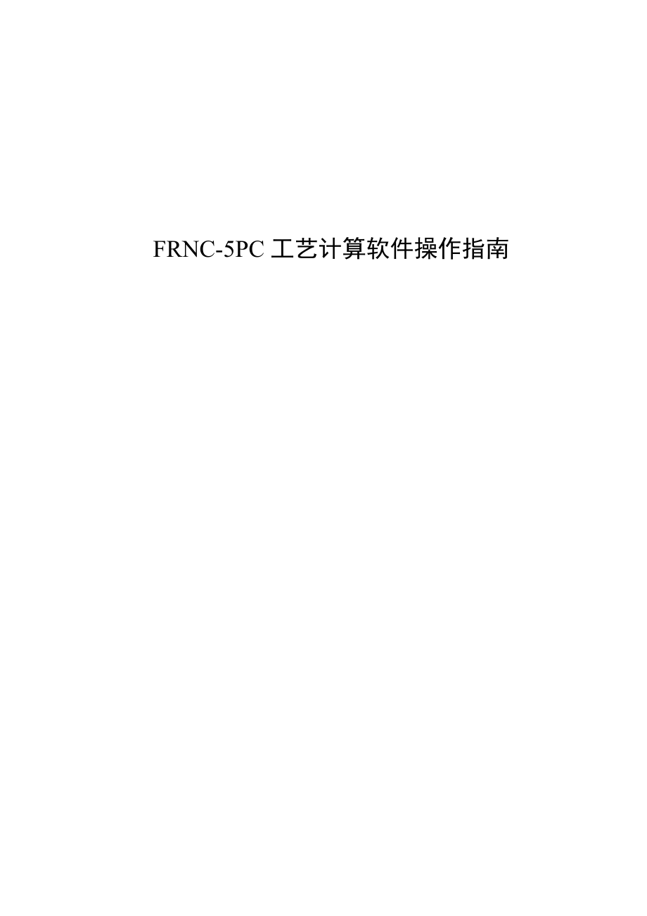 FRNC-5PC工艺计算软件中文操作指南.docx_第1页