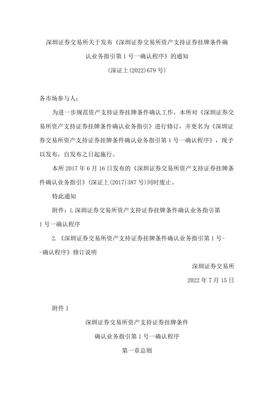 深圳证券交易所关于发布《深圳证券交易所资产支持证券挂牌条件确认业务指引第1号——确认程序》的通知(2022修订).docx_第1页