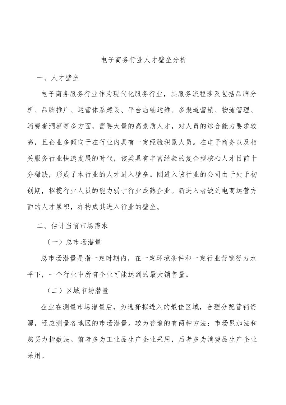 电子商务行业人才壁垒分析.docx_第1页