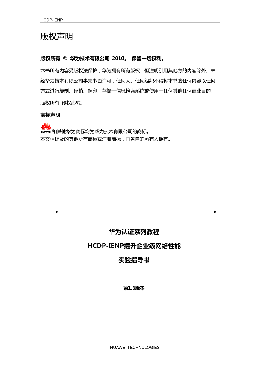 华为认证HCDP实验指导书HCDP-IENPv16.docx_第2页