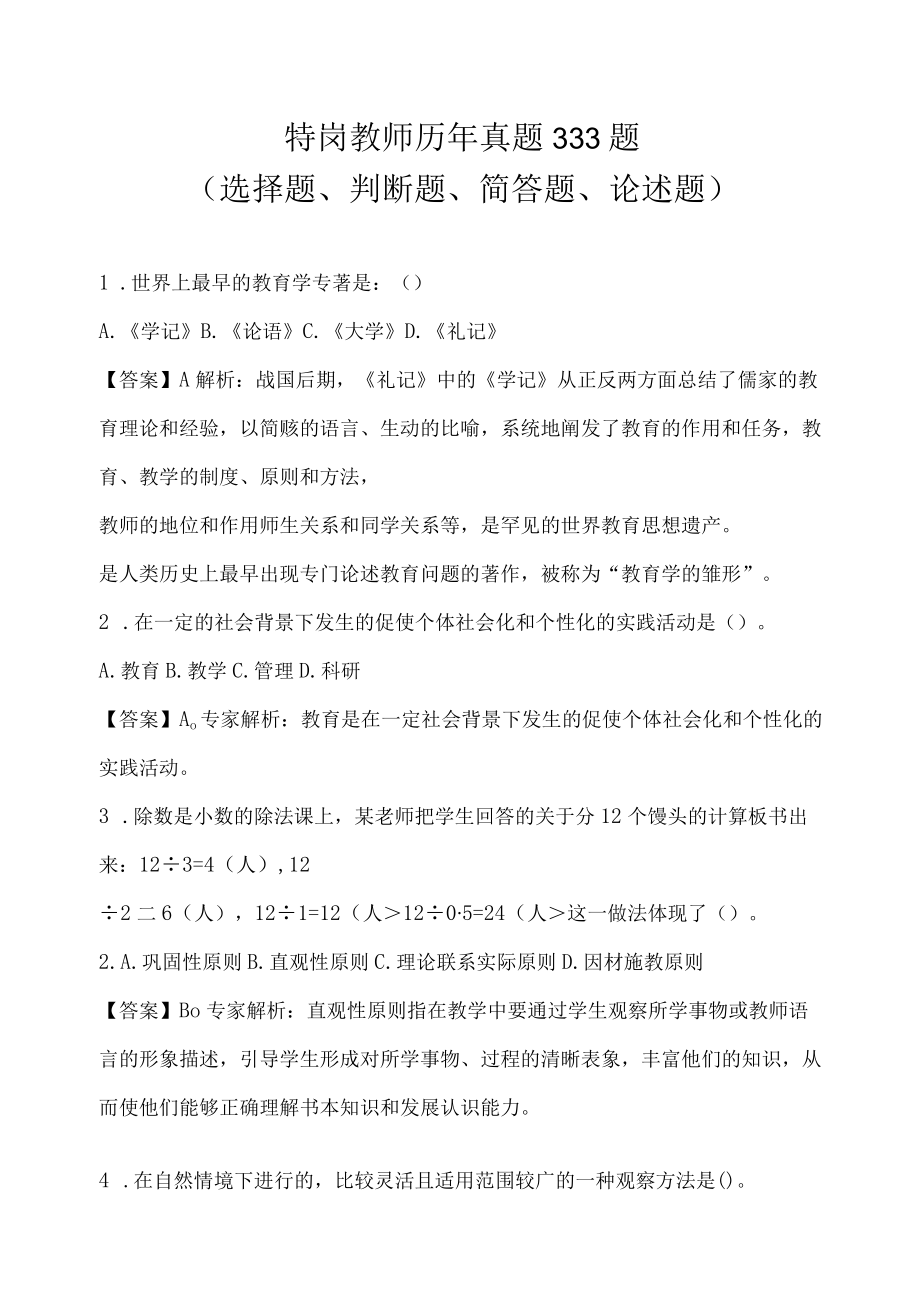 特岗教师最新真题333题（选择题、判断题、简答题、论述题））.docx_第1页