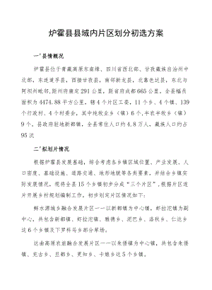 炉霍县县域内片区划分初选方案.docx