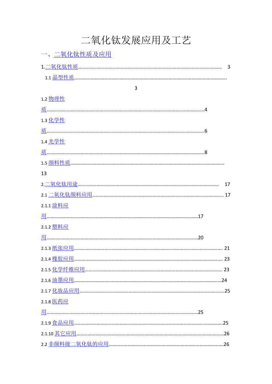 二氧化钛发展应用及工艺.docx_第1页