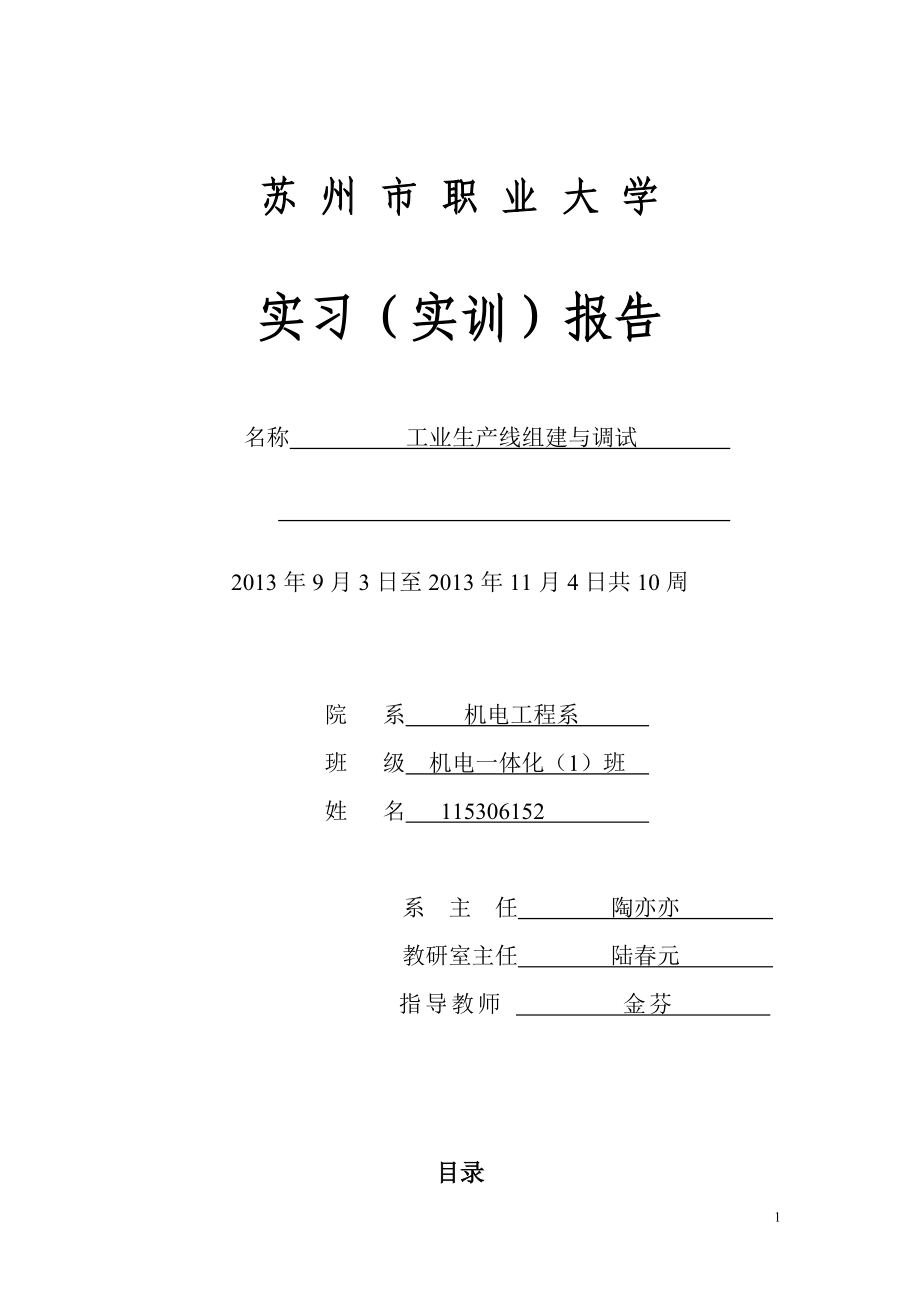 工业生产线组建与调试实训报告.docx_第1页