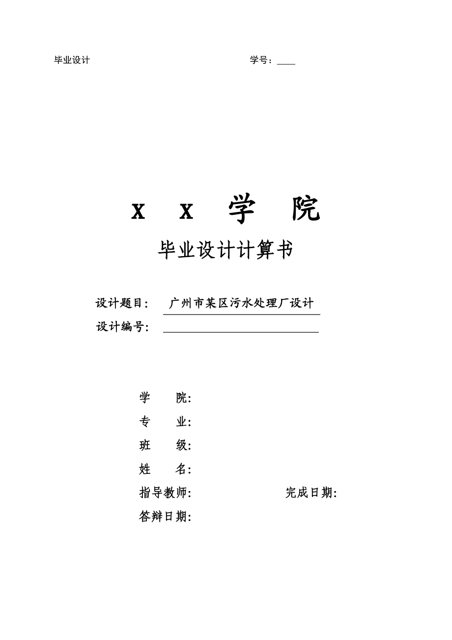 CASS工艺污水处理厂设计计算书.docx_第1页