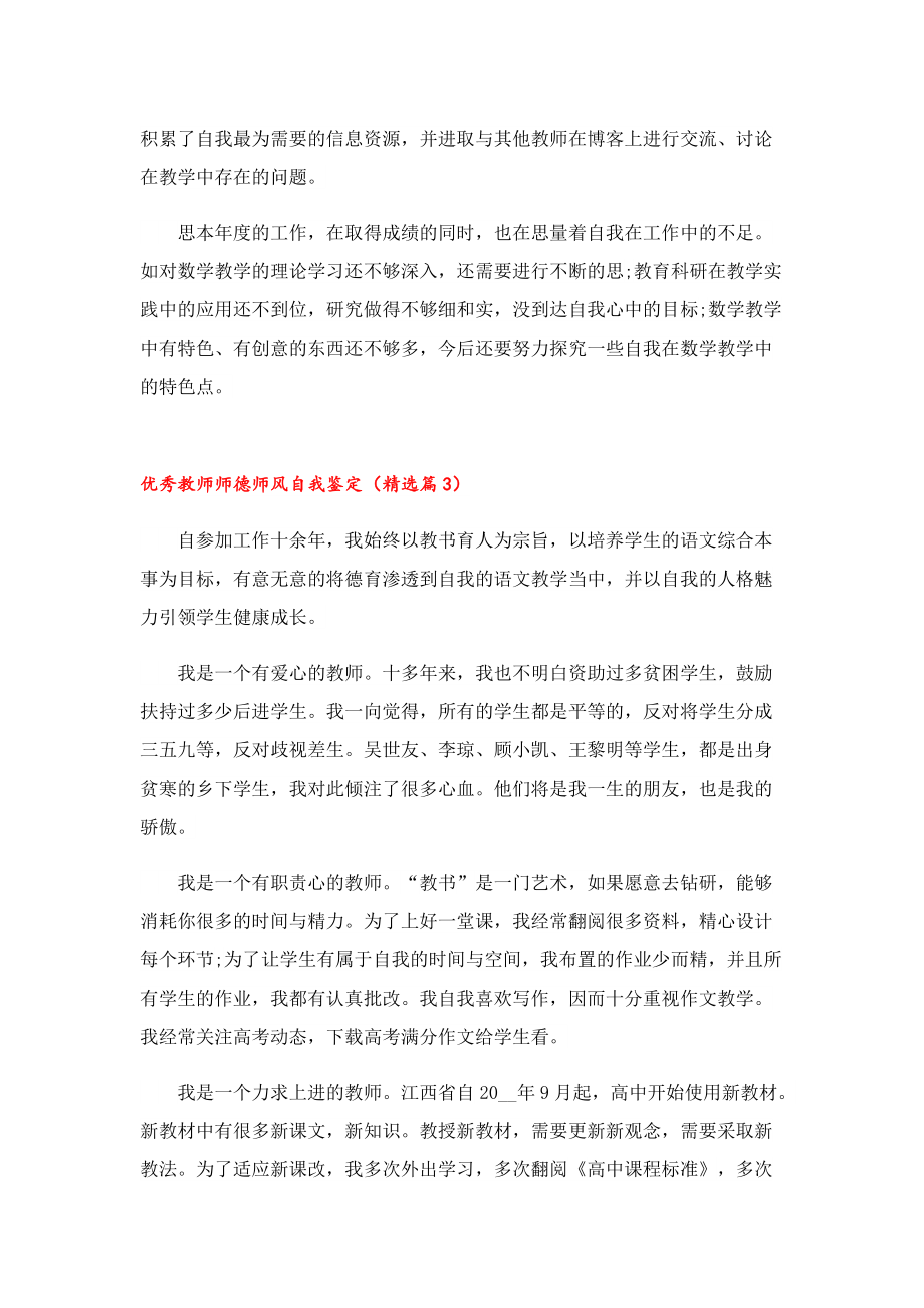 优秀教师师德师风自我鉴定(7篇).doc_第3页