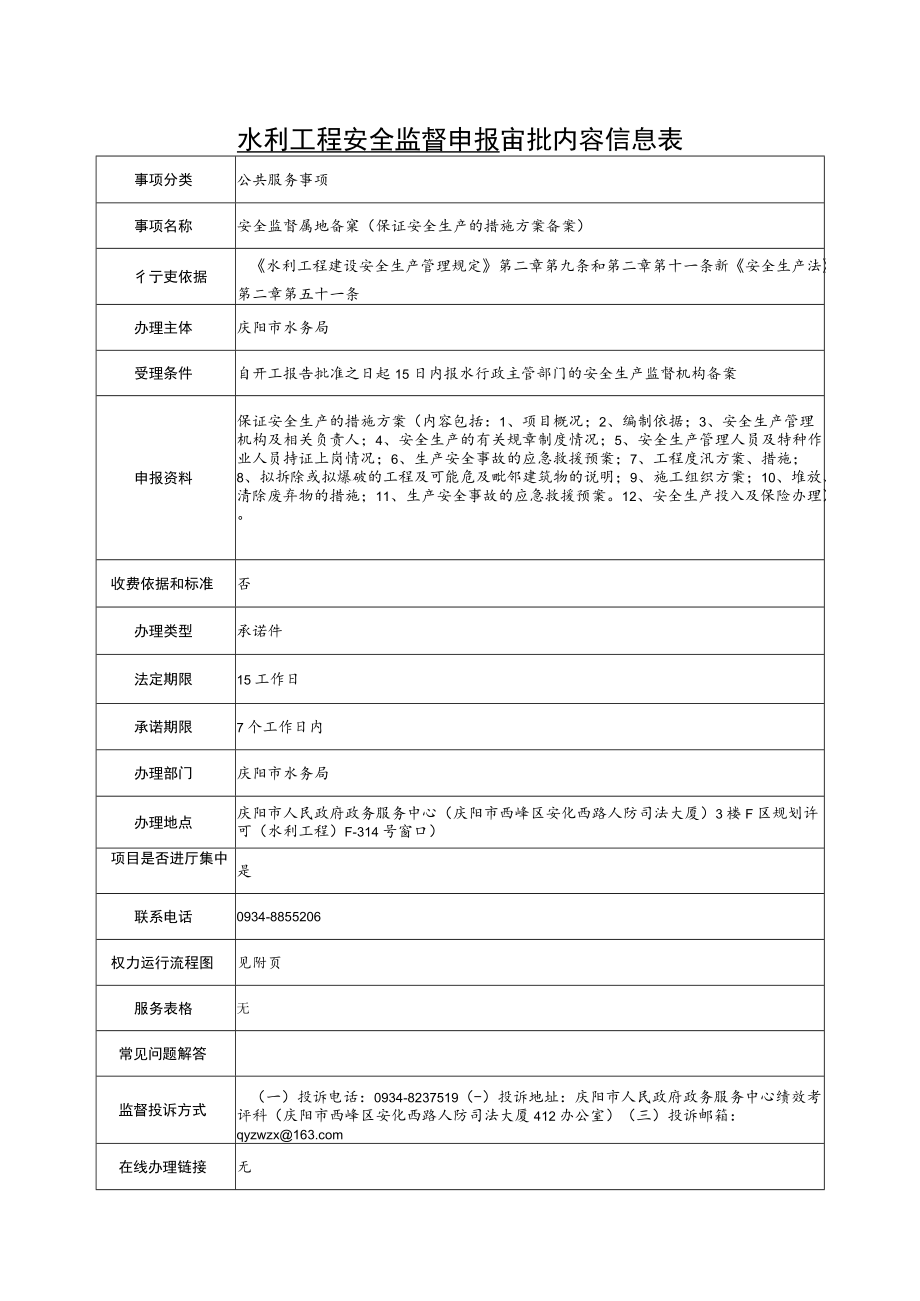 甘肃庆阳水利工程安全监督申报审批信息表及流程图.docx_第1页