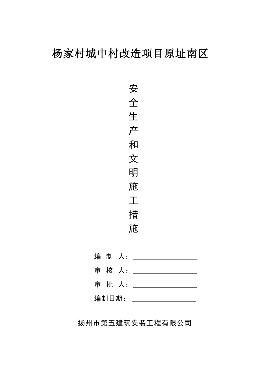 城中村改造项目安全生产措施概述.docx_第1页