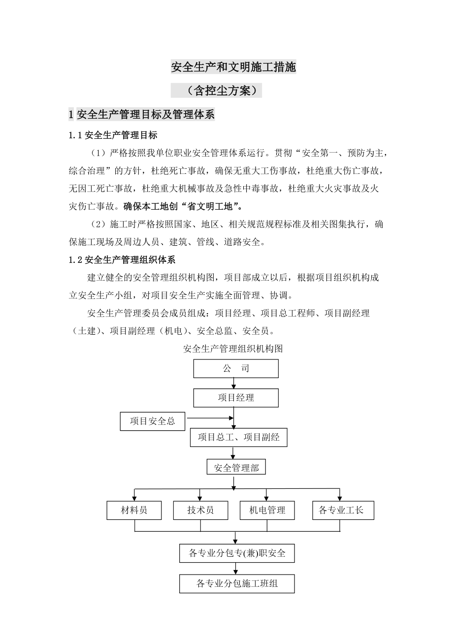 城中村改造项目安全生产措施概述.docx_第2页