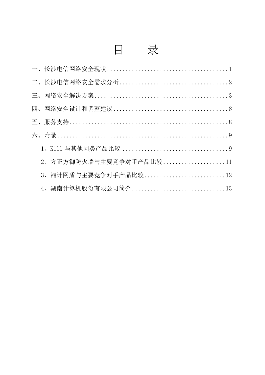 ××电信网络安全解决方案.docx_第2页