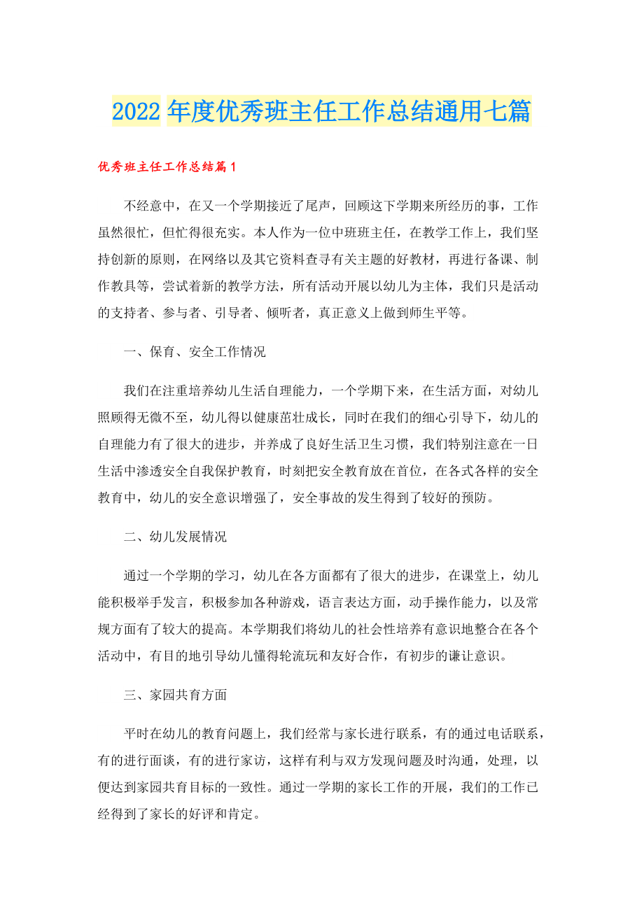 2022年度优秀班主任工作总结通用七篇.doc_第1页