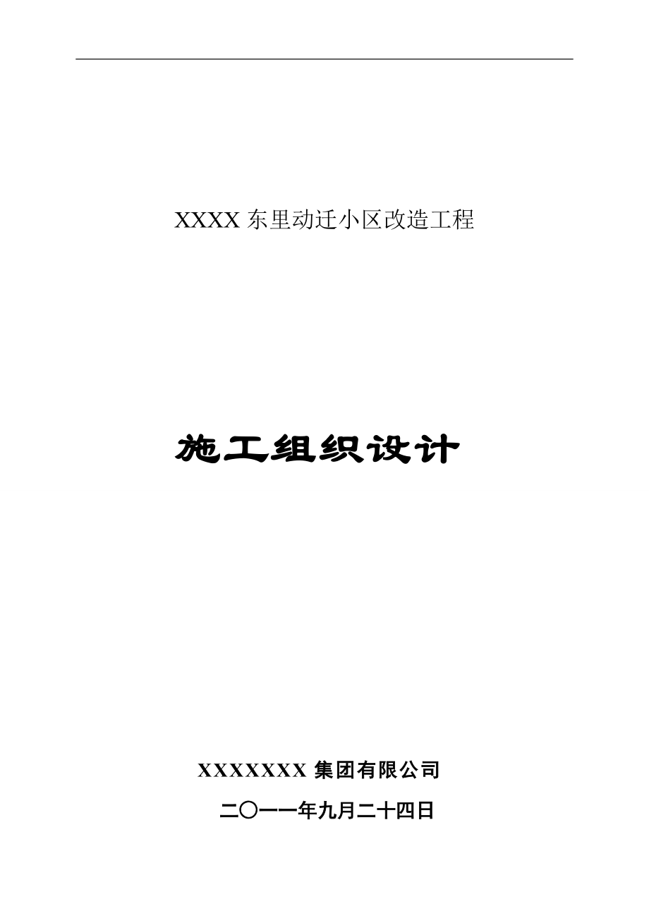 外墙保温、屋面防水、大白、绿化施工工艺.docx_第1页