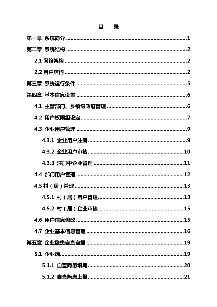 安全生产事故隐患排查治理系统使用手册.docx_第2页