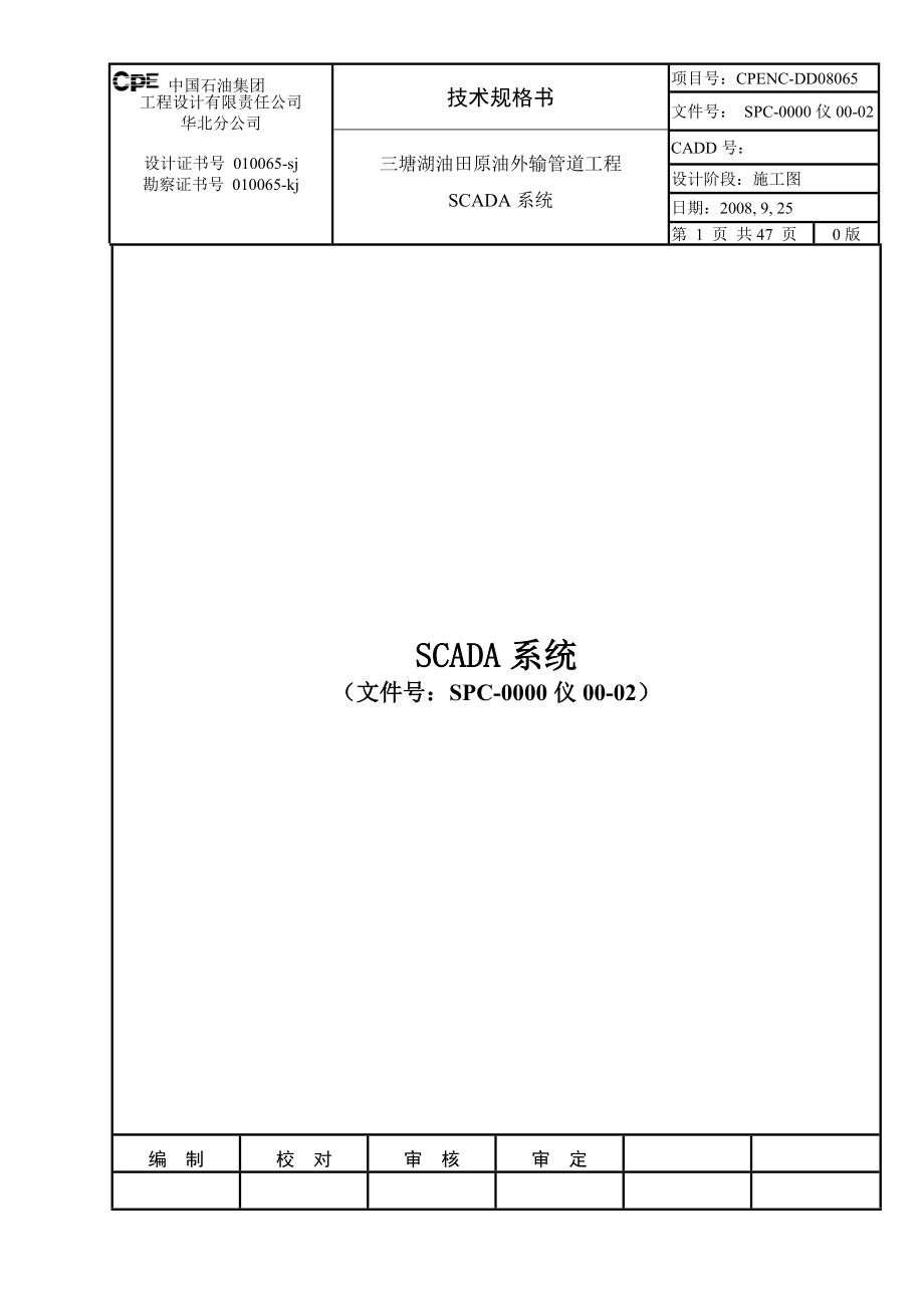 三塘湖油田原油外输管道工程SCADA系统技术规格书.docx_第1页