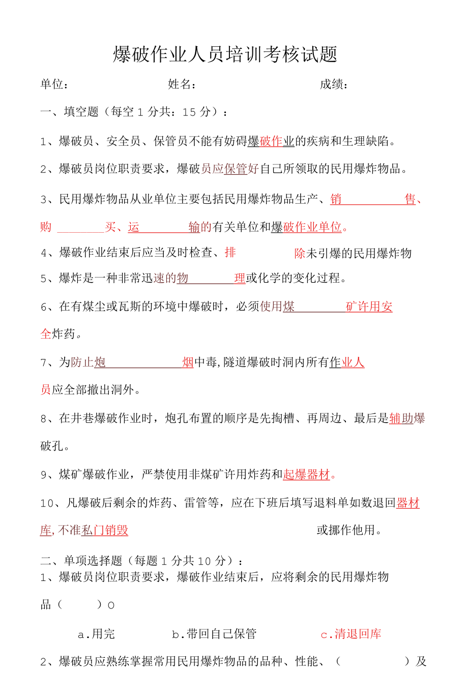 爆破作业人员培训考核试题.docx_第1页