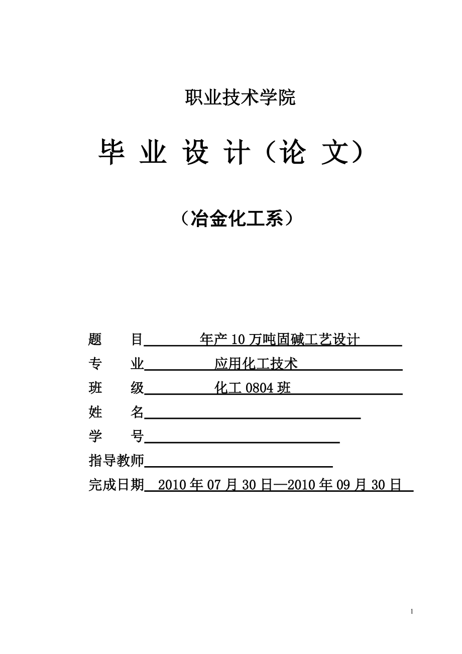 年产10万吨离子膜法生产工艺设计.docx_第1页