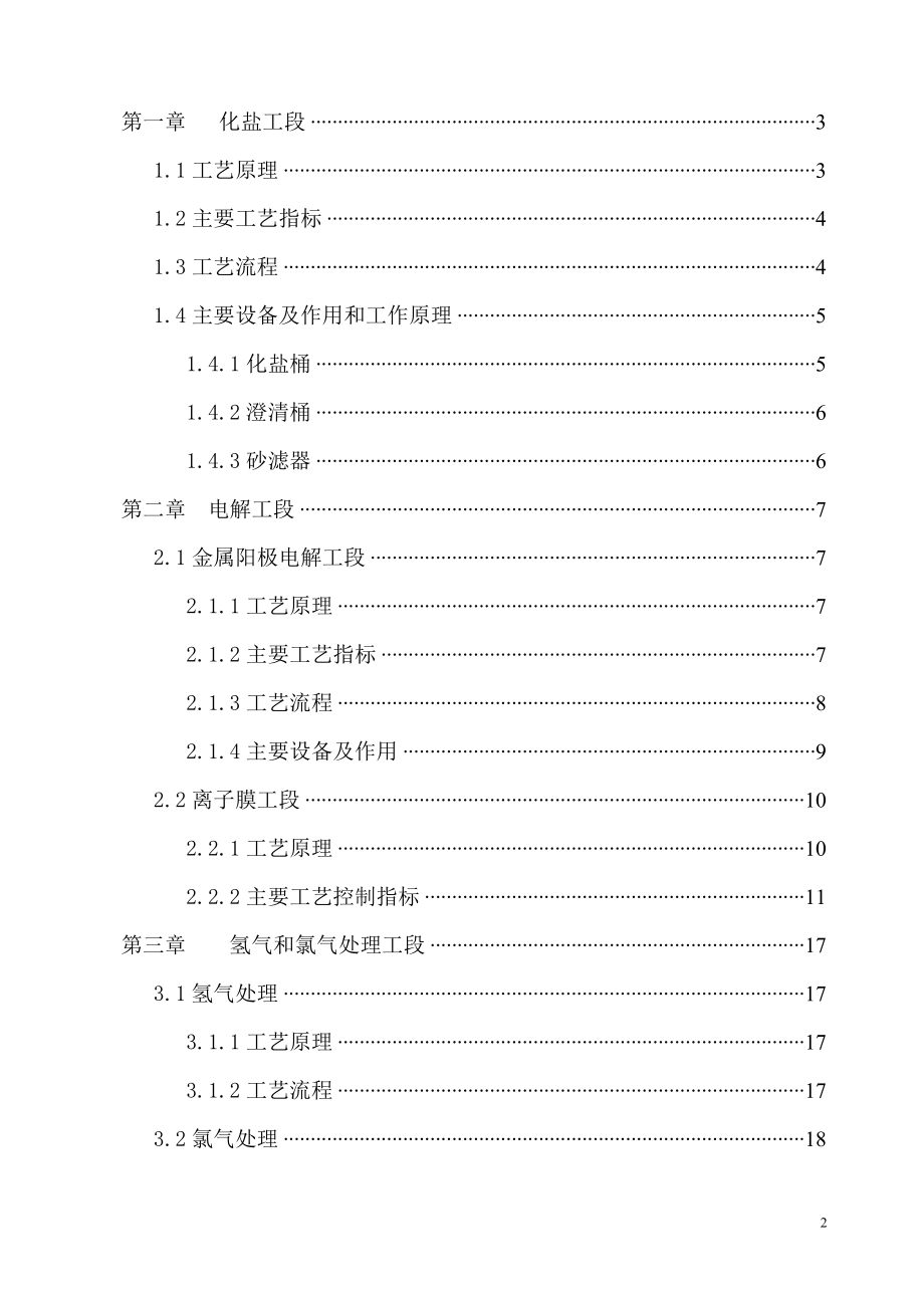 年产10万吨离子膜法生产工艺设计.docx_第2页