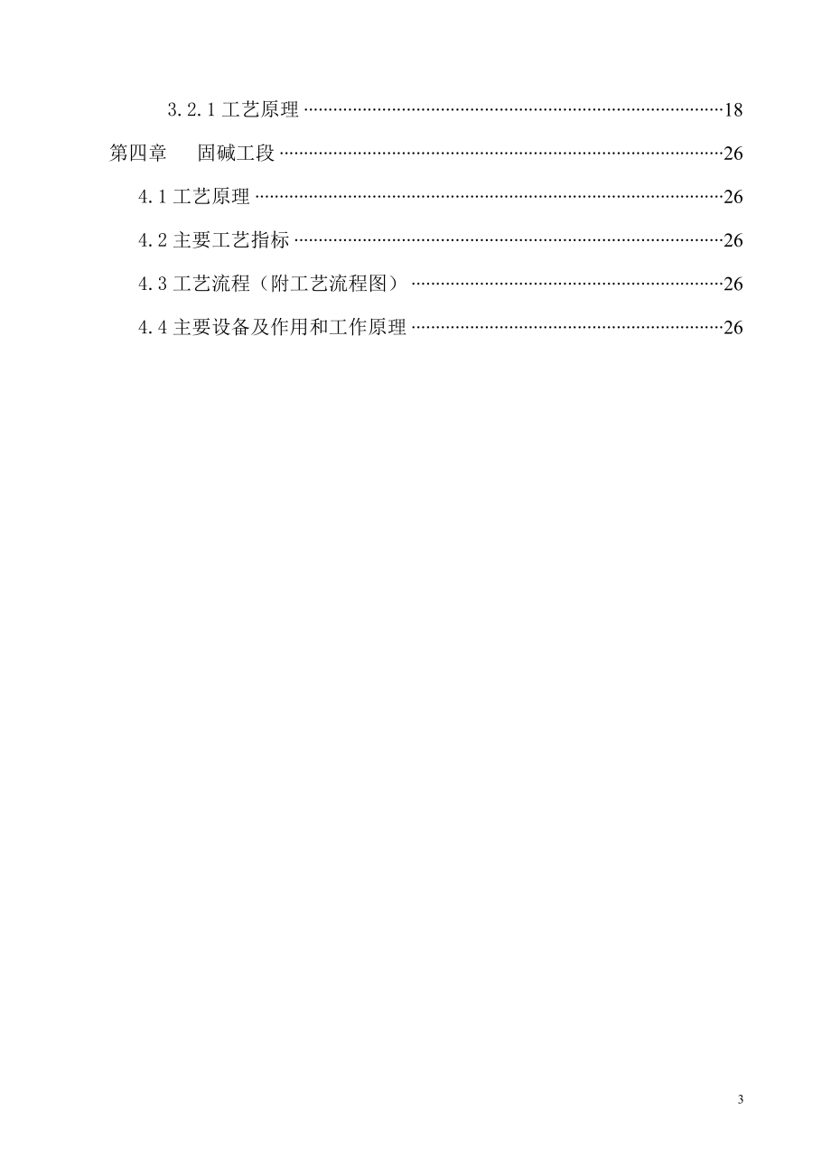 年产10万吨离子膜法生产工艺设计.docx_第3页