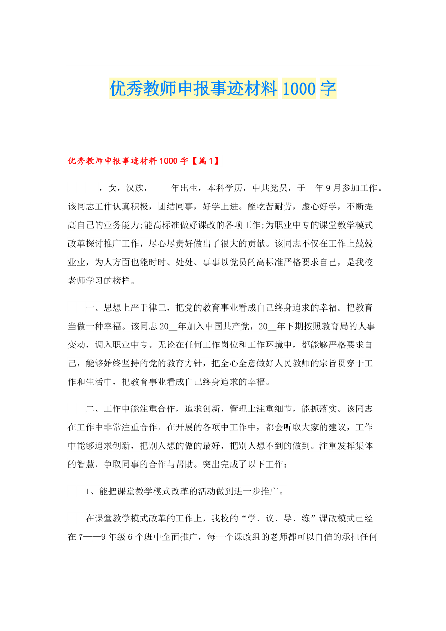 优秀教师申报事迹材料1000字.doc_第1页