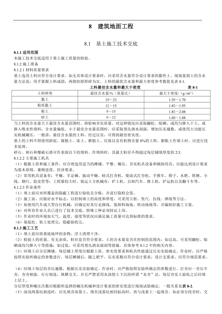 各种建筑地面工程技术交底.docx_第1页