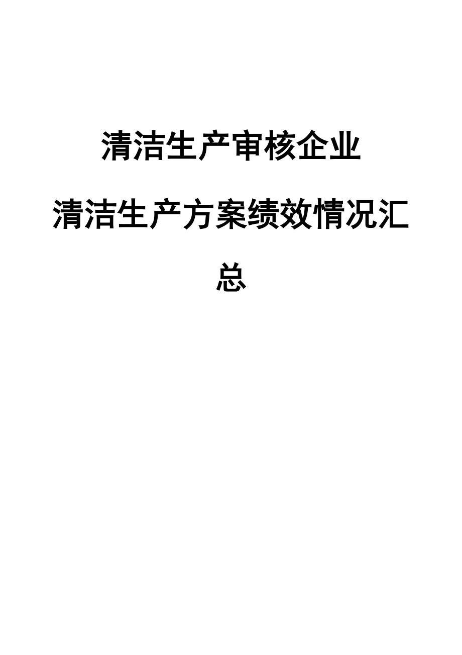 《清洁生产审核企业-清洁生产方案绩效情况汇总》.docx_第1页