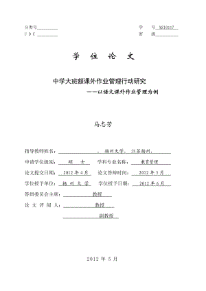 中学大班额课外作业管理行动研究.docx