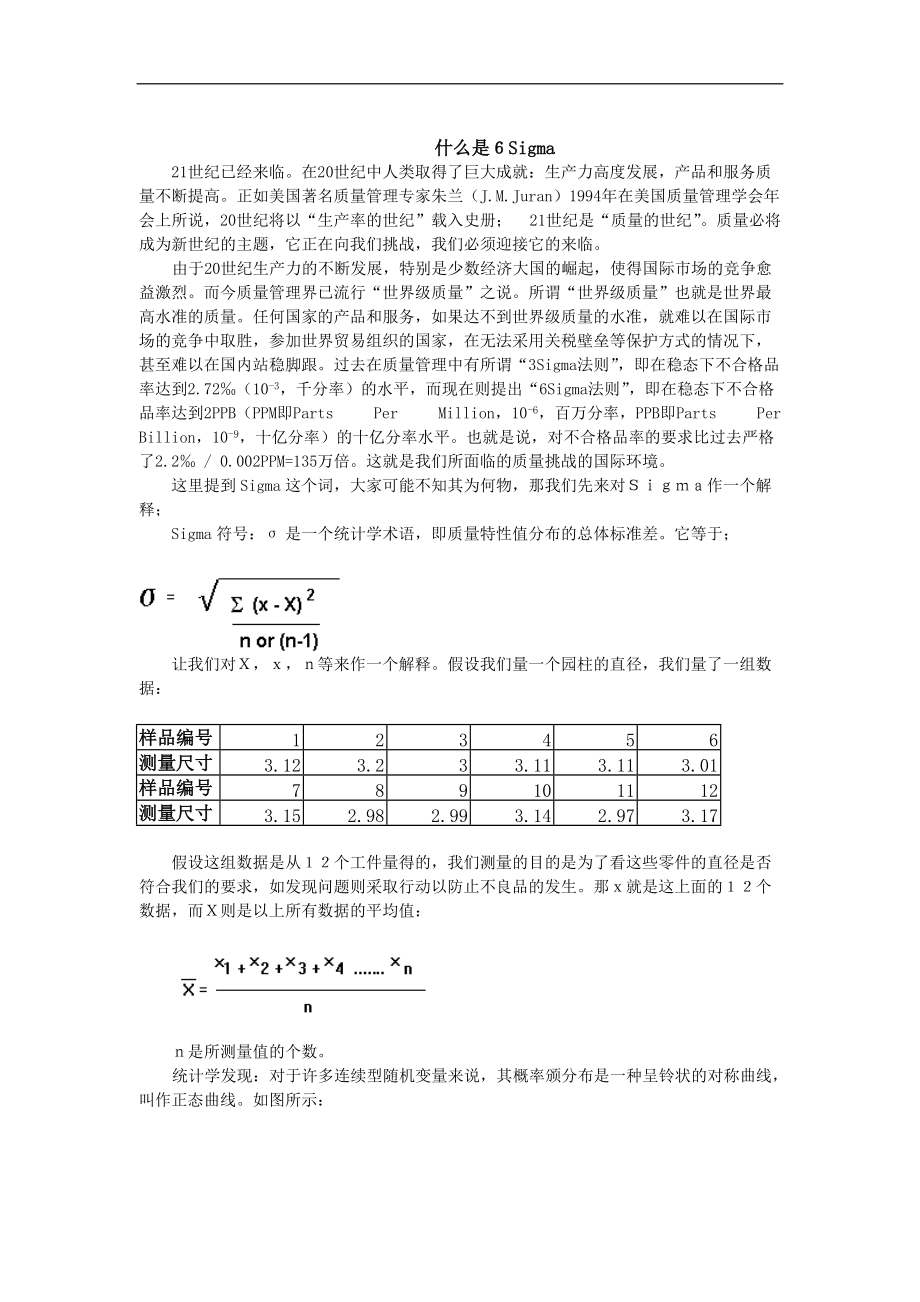 6SIGMA培训教材（DOC 9页）.docx_第1页