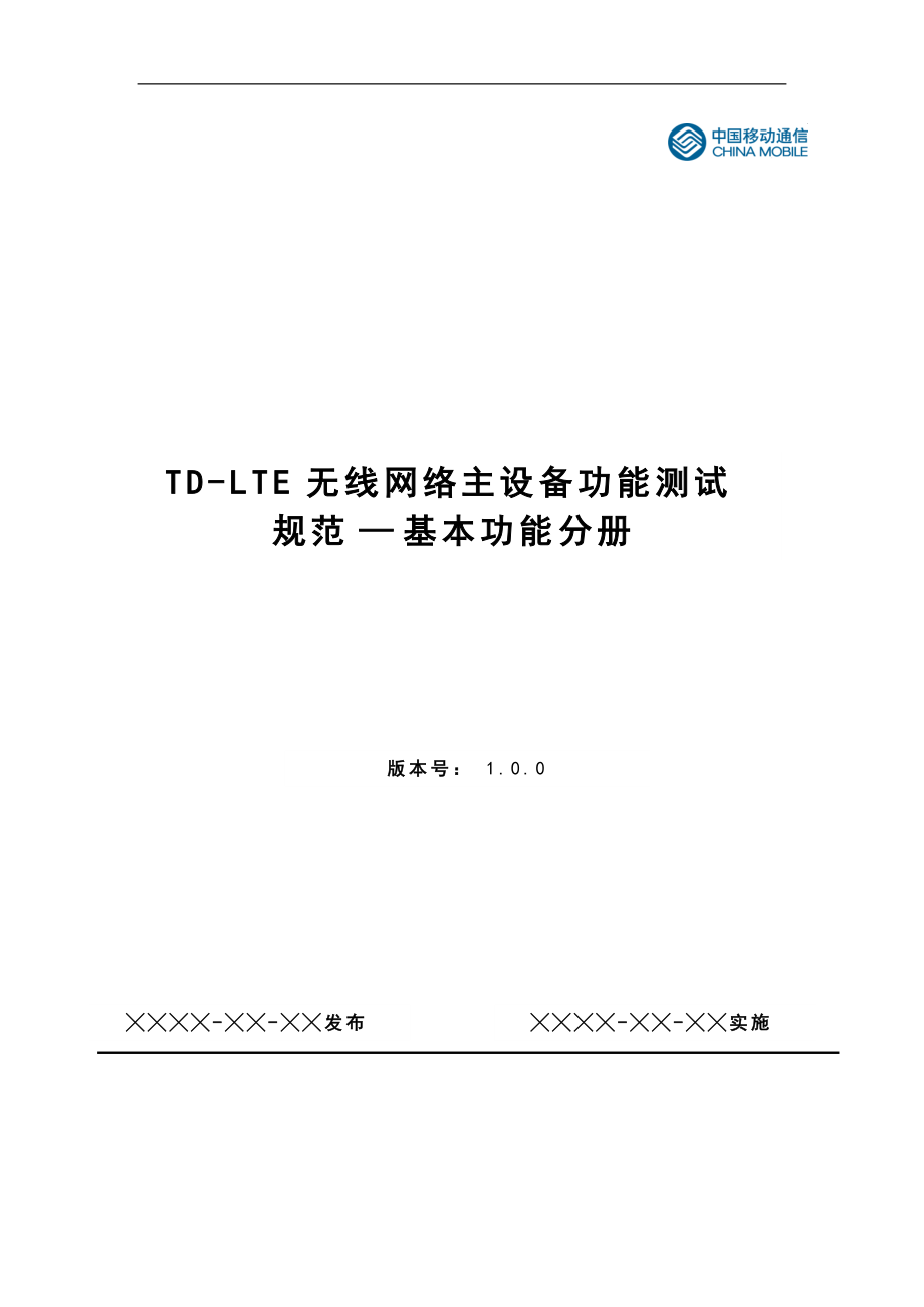 TD-LTE无线网络主设备功能测试规范——基本功能分册v1.docx_第1页