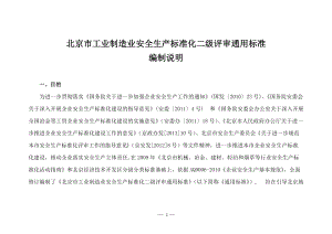 北京市工业制造业安全生产标准化二级评审通用标准.docx