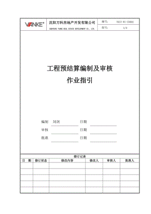 VKSY-WI-CB002工程预结算编制及审核作业指引.docx