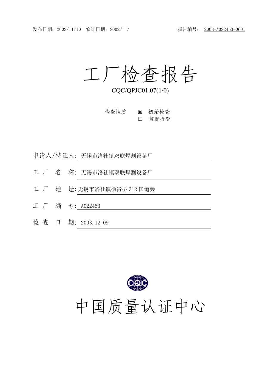 无锡市某焊割设备厂工厂检查报告.docx_第1页