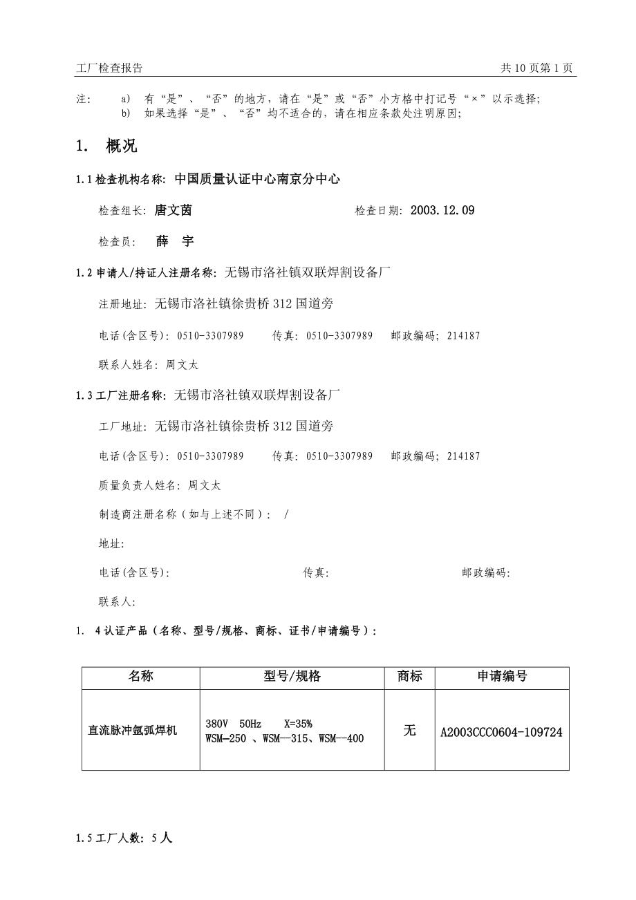 无锡市某焊割设备厂工厂检查报告.docx_第2页