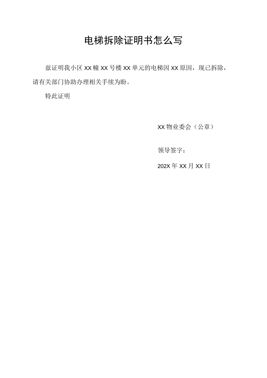 电梯拆除证明书怎么写.docx_第1页