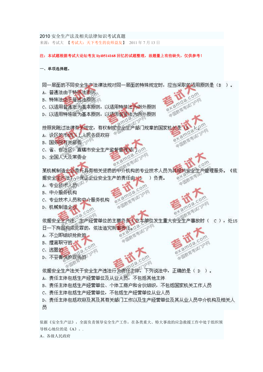 XXXX安全生产法及相关法律知识考试真题.docx_第1页