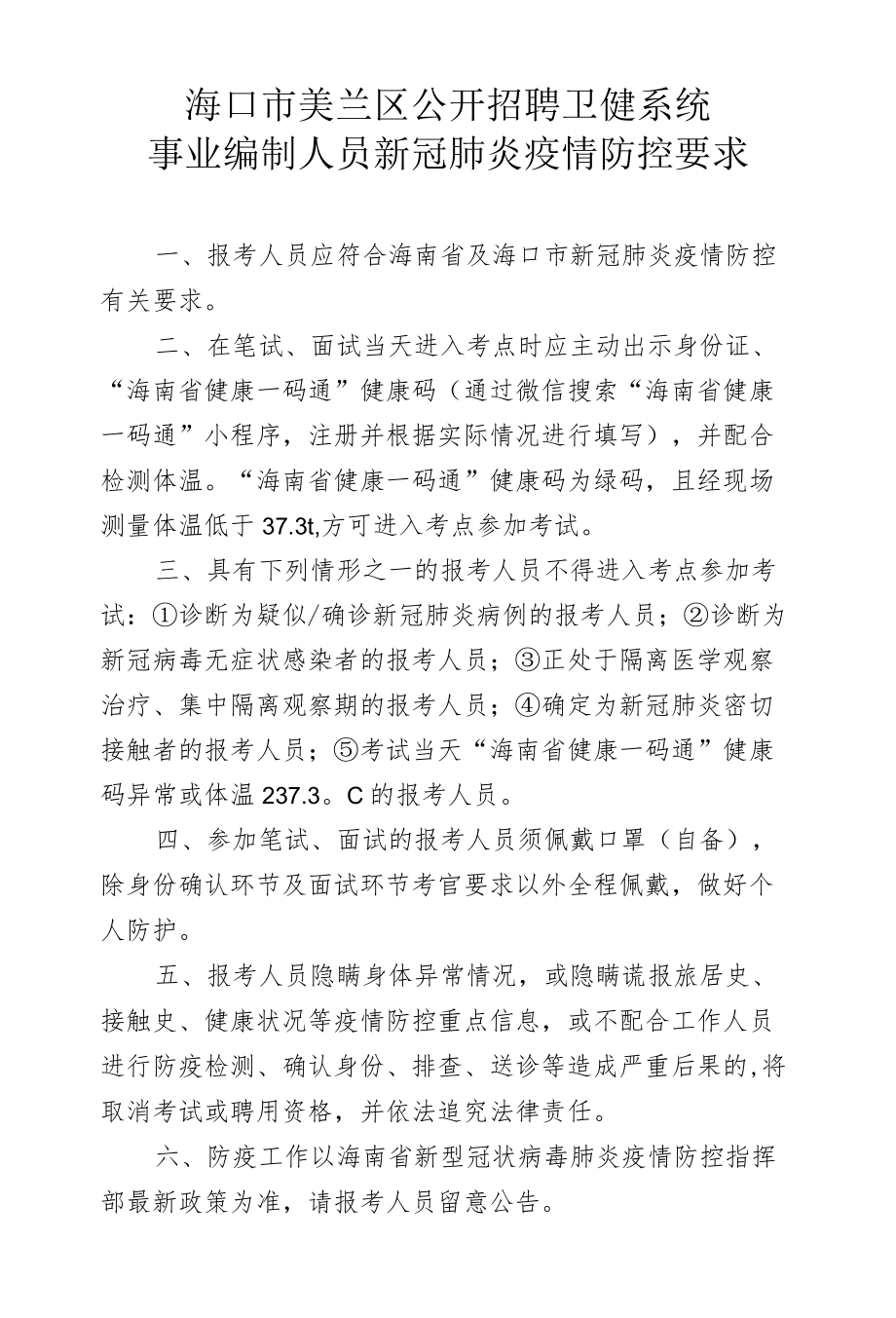 海口市美兰区公开招聘卫健系统事业编制人员新冠肺炎疫情防控要求.docx_第1页