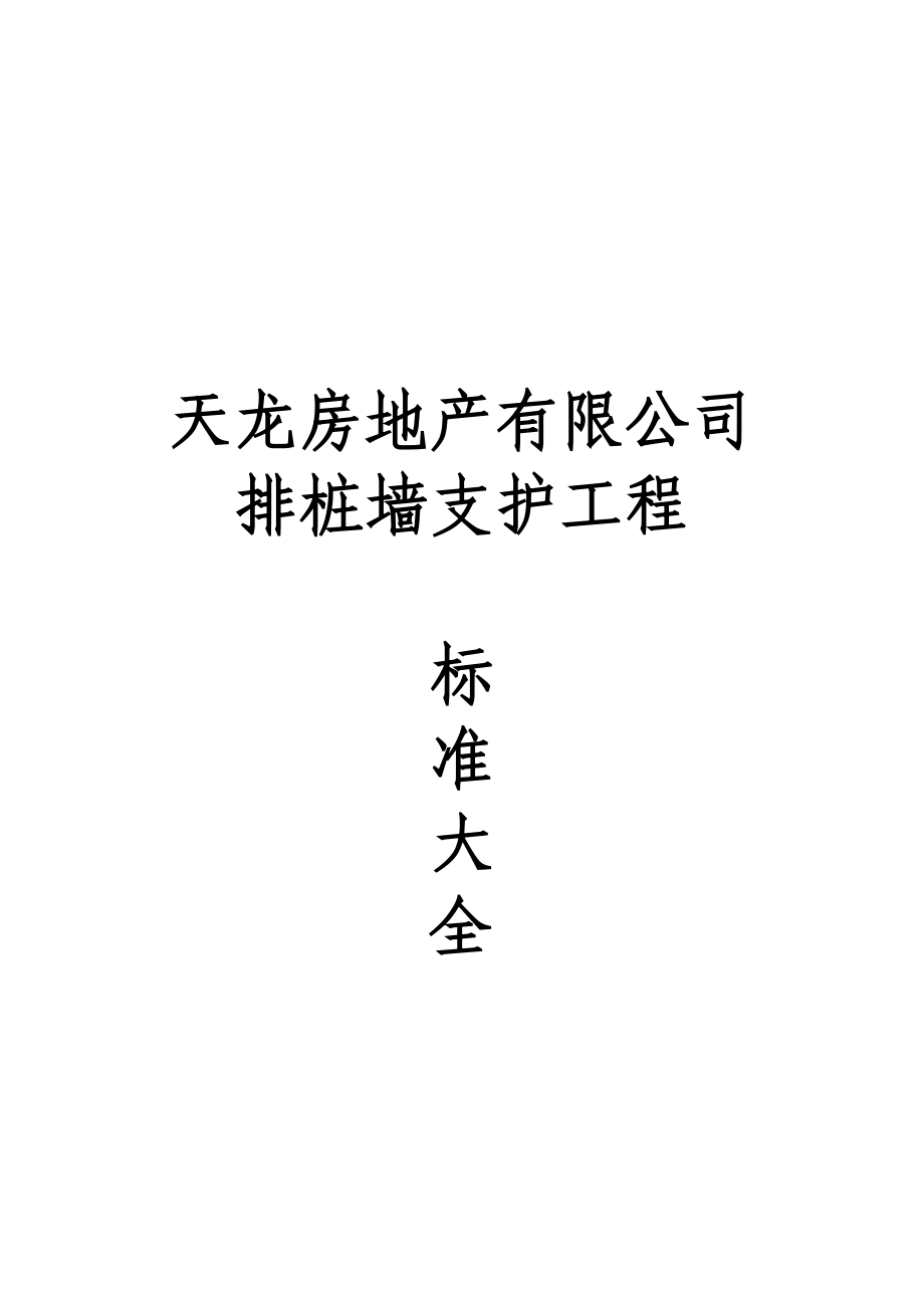 排桩墙支护工程技术标准.docx_第1页