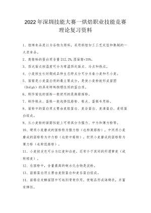 烘焙职业技能竞赛理论复习资料理论复习资料.docx