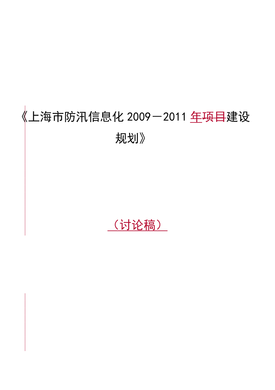 2009-某某年建设模式及进度安排.docx_第1页