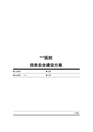 医院信息安全建设方案（DOC166页）.docx