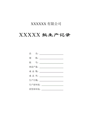 某公司某批生产记录表.docx