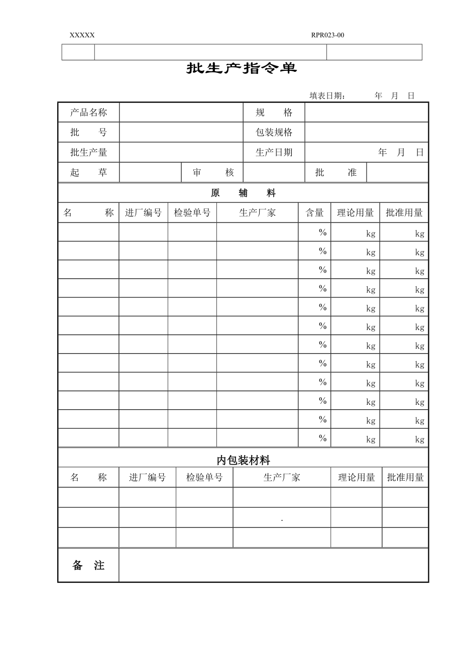 某公司某批生产记录表.docx_第3页