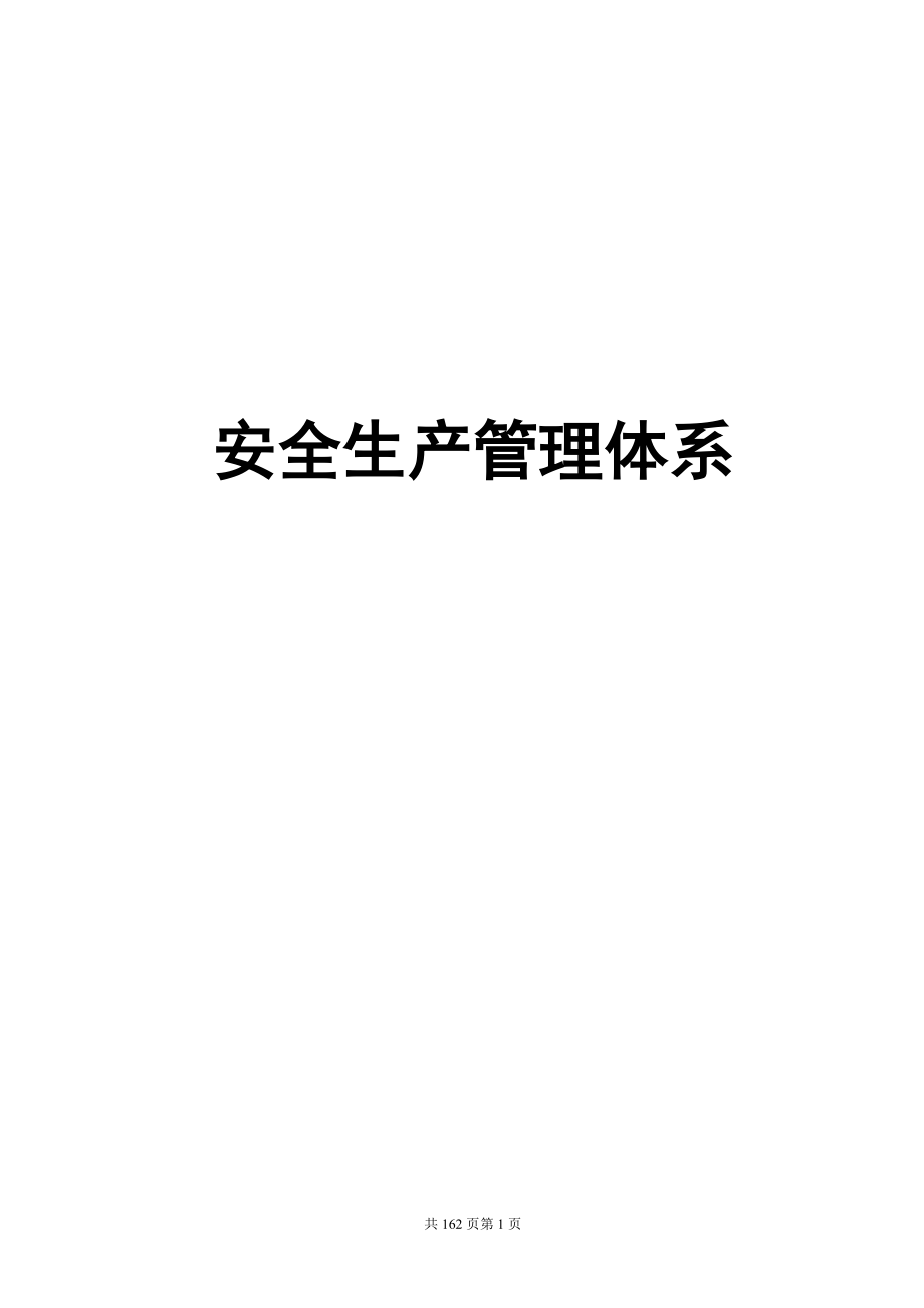 建筑施工企业安全生产管理体系.docx_第1页