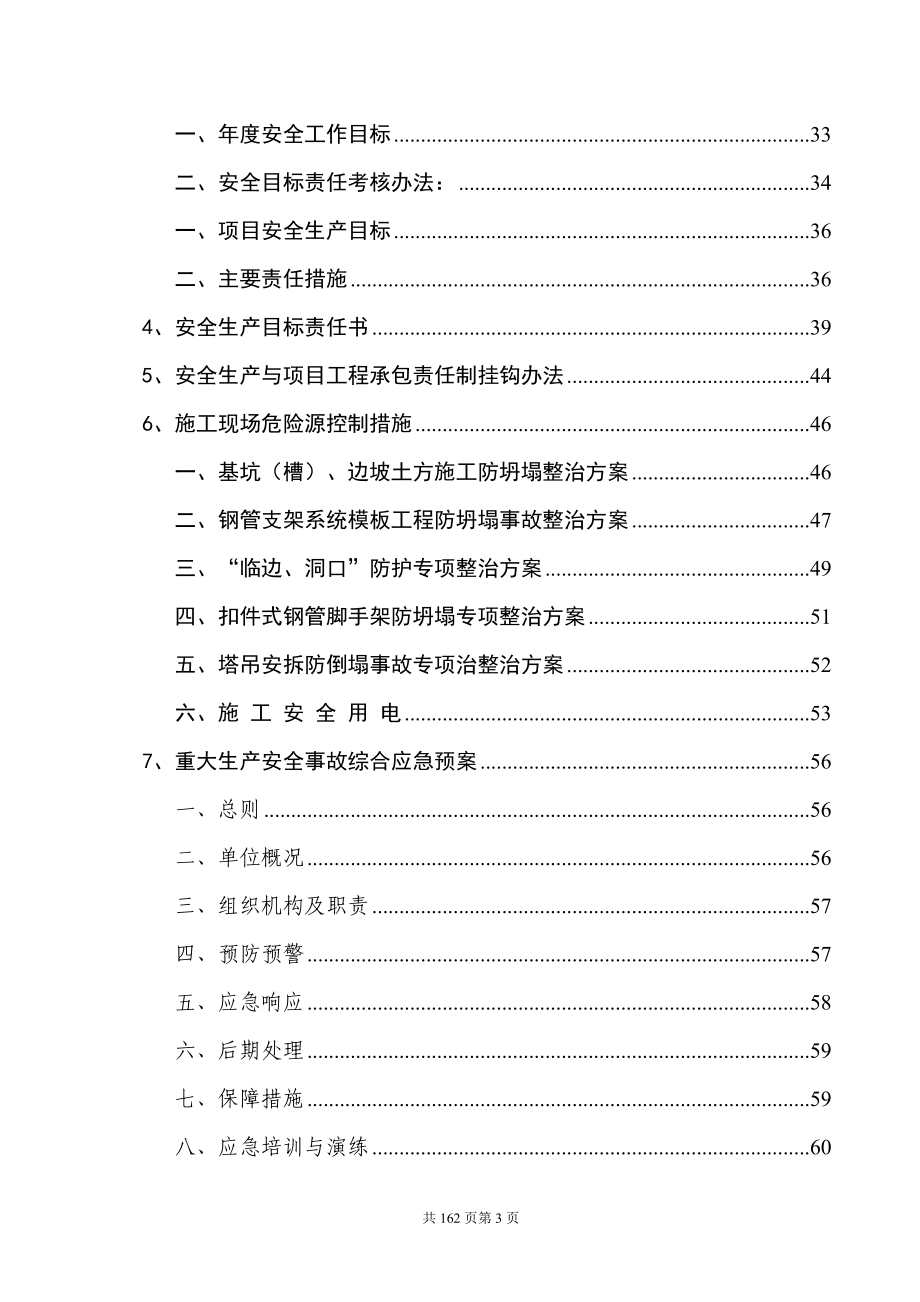 建筑施工企业安全生产管理体系.docx_第3页