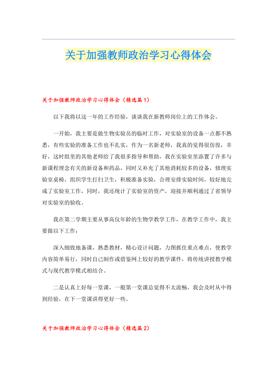 关于加强教师政治学习心得体会.doc_第1页