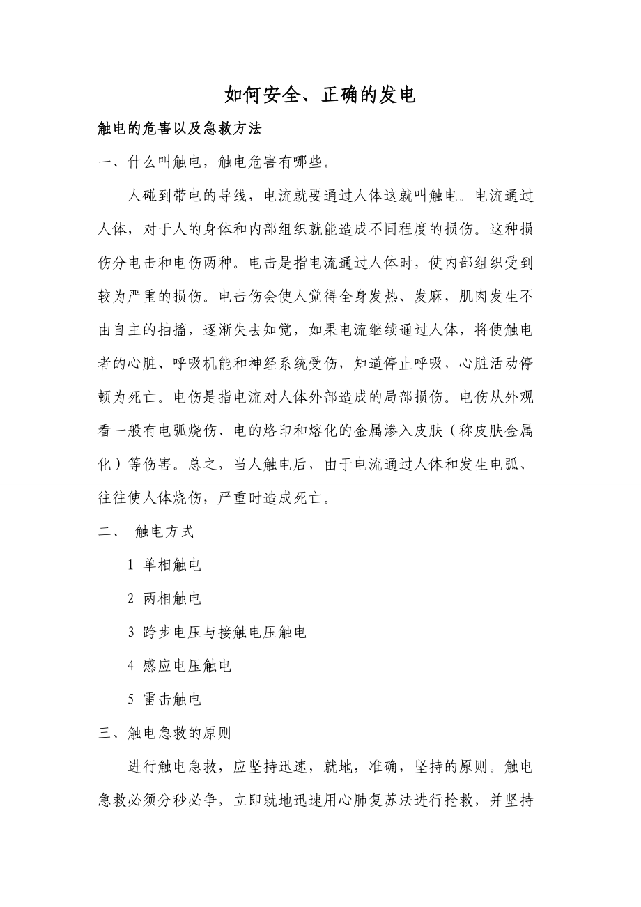 如何安全、正确的完成发电任务.docx_第1页