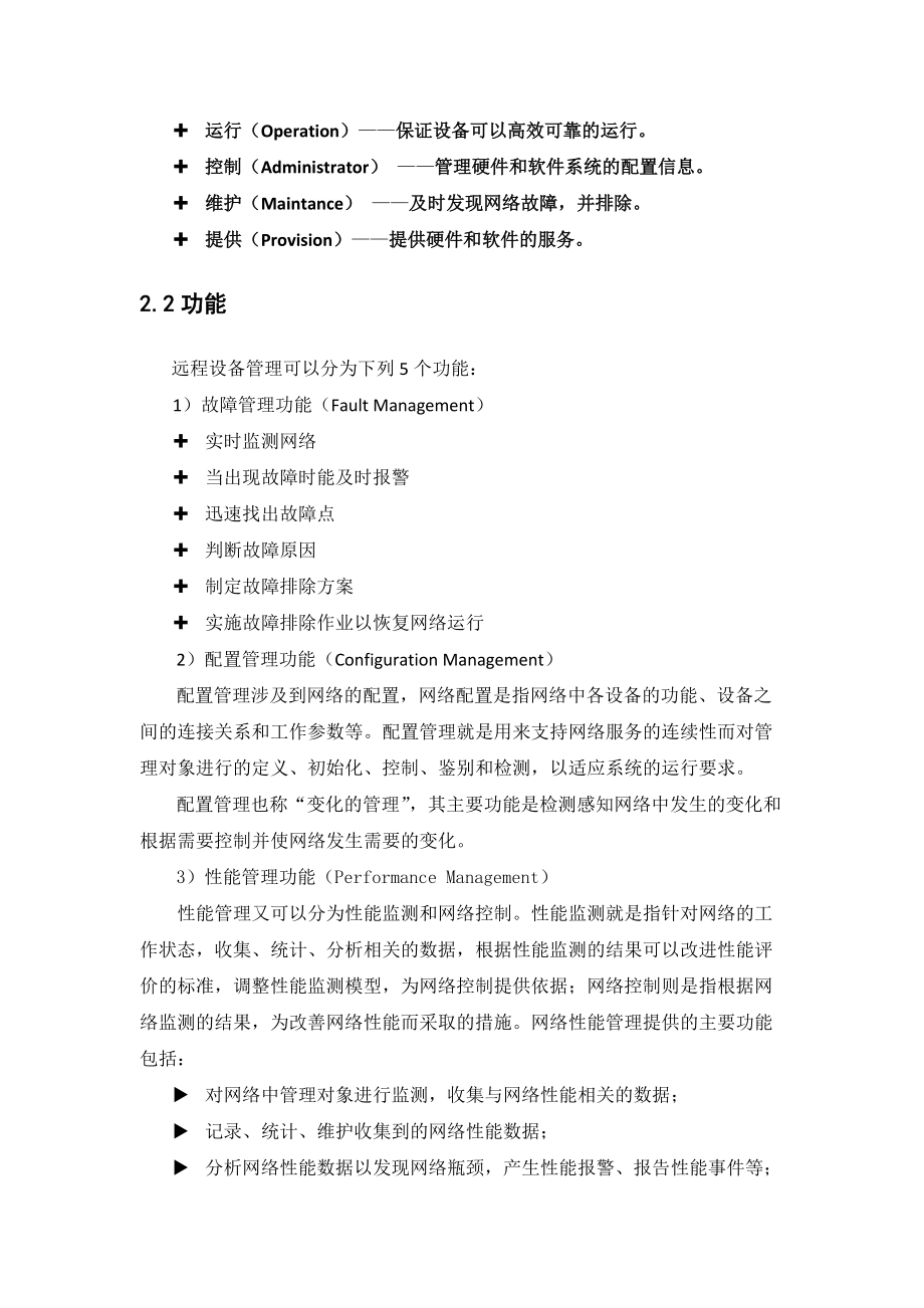 基于远程互联网设备监控管理解决方案.docx_第2页