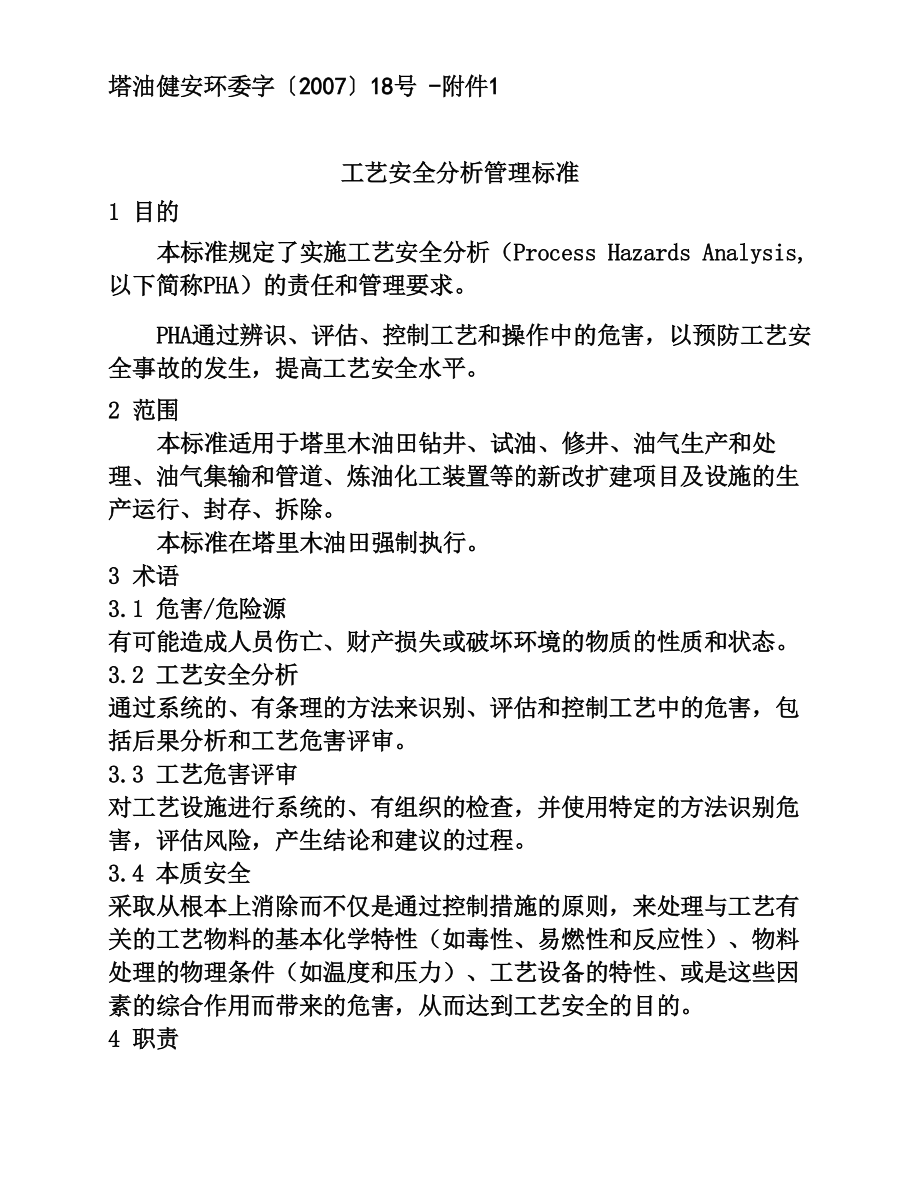 工艺安全分析管理标准.docx_第1页